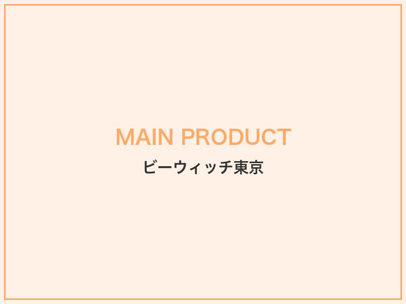 ビーウィッチ東京のおすすめ商品・サービス