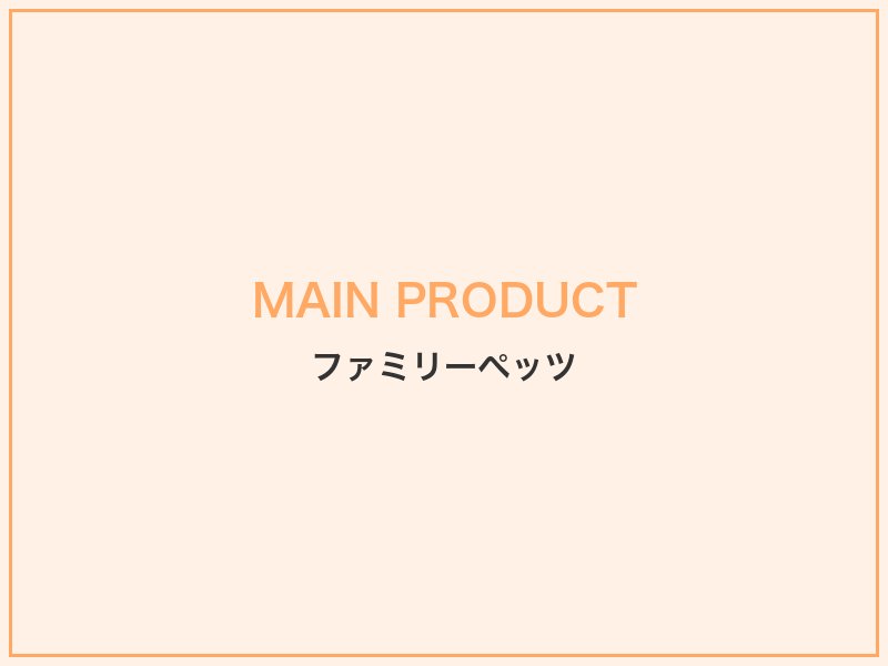 ファミリーペッツのおすすめ商品・サービス